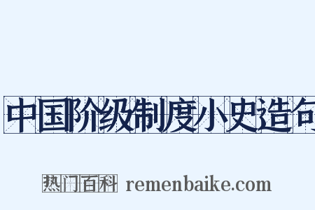 中国阶级制度小史造句是什么意思的图片